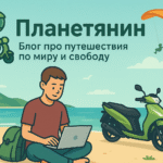 блог про путешествия по миру и свободу